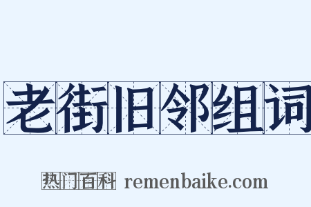 老街旧邻组词是什么意思的图片